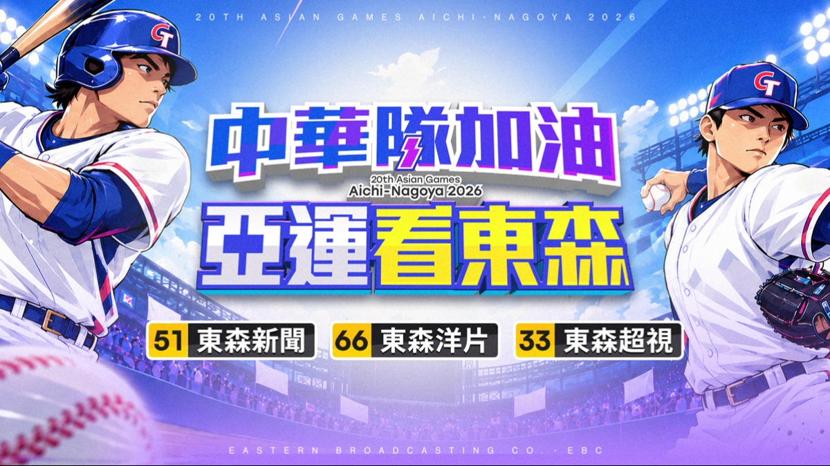 中華隊加油 亞運看東森