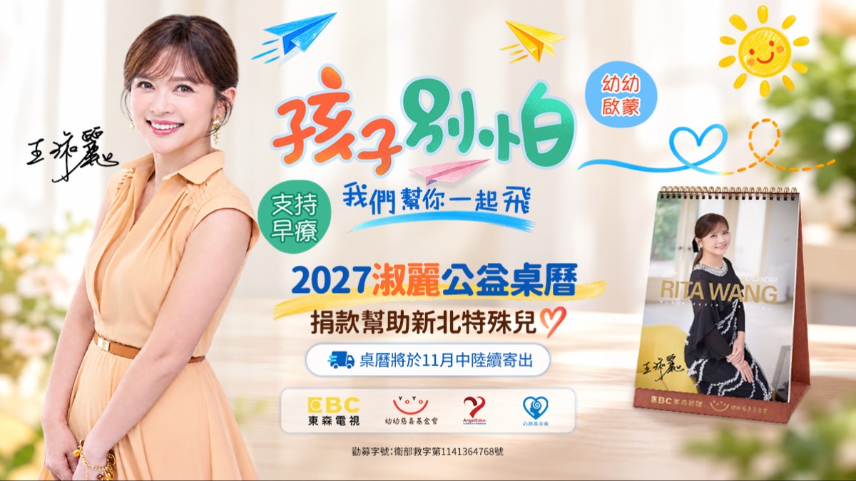 王淑麗2027限量公益桌曆傳愛募款