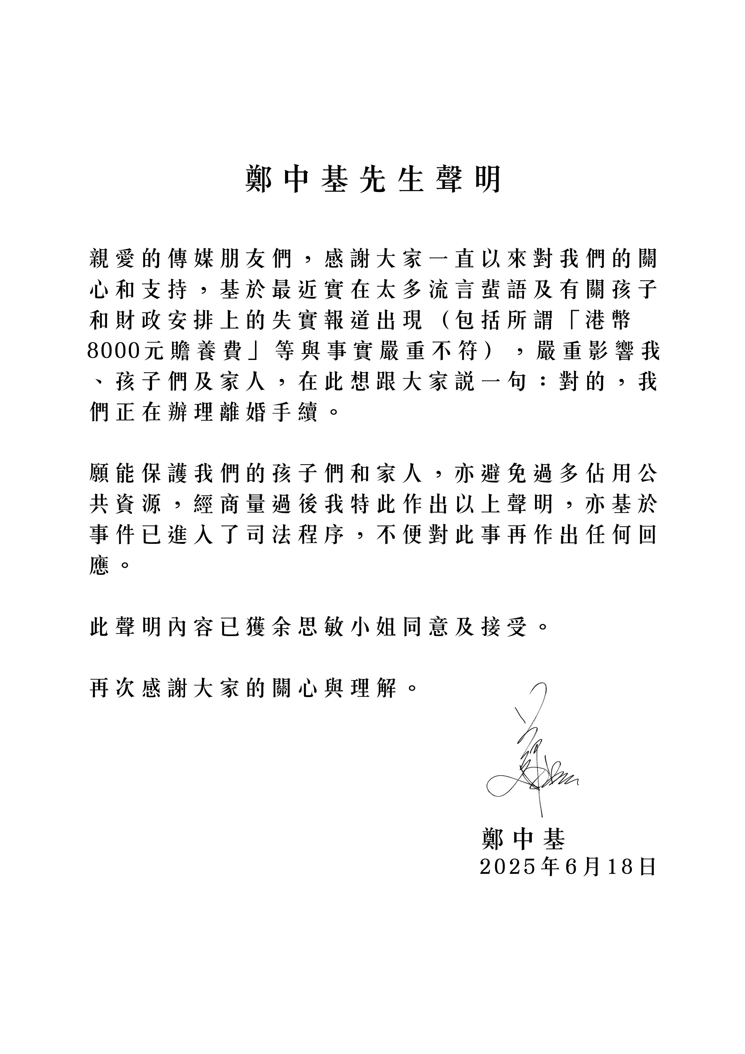 鄭中基聲明。（圖／機動娛樂）