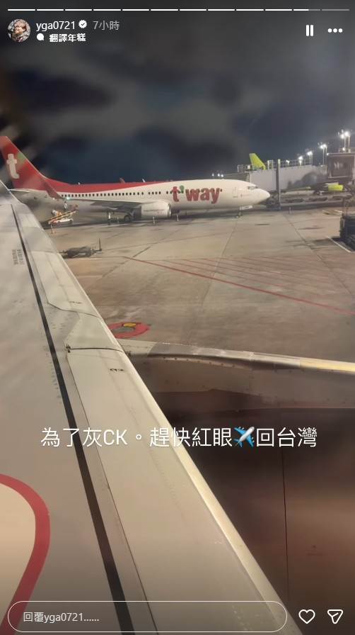 蔡阿嘎「為了灰CK」，搭紅眼班機火速飛回台灣。（圖／翻攝自蔡阿嘎IG）
