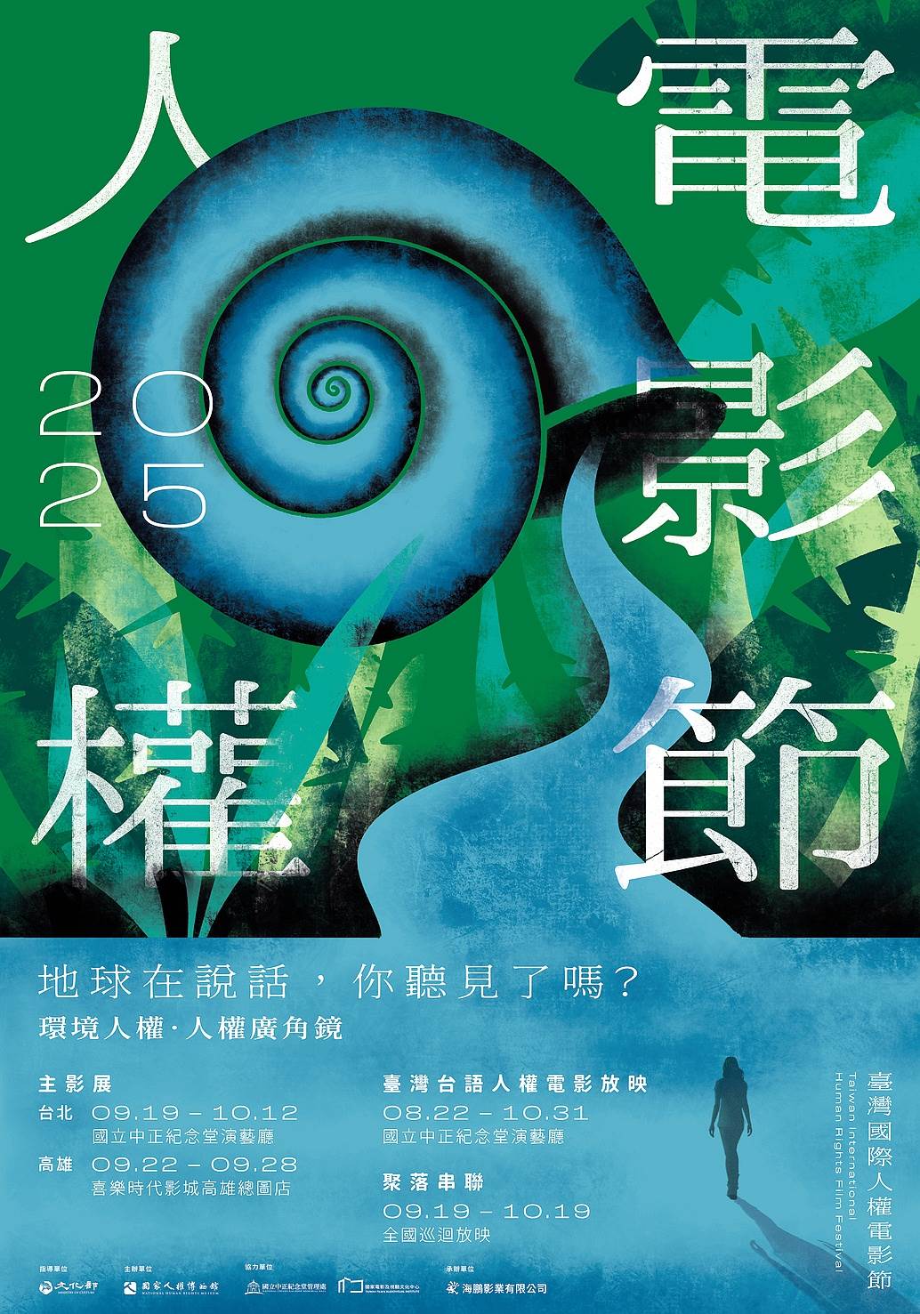「2025<a href='https://star.ebc.net.tw/search/keyword?value=臺灣國際人權電影節' target='_blank'>臺灣國際人權電影節</a>」主視覺主打「環境人權」。(圖/海鵬影業)