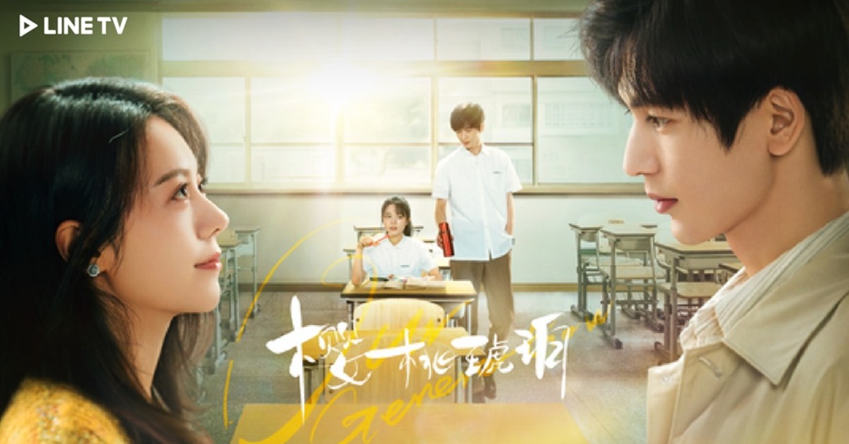 《櫻桃琥珀》趙今麥（左）張凌赫甜蜜二搭。（圖／LINE TV提供）