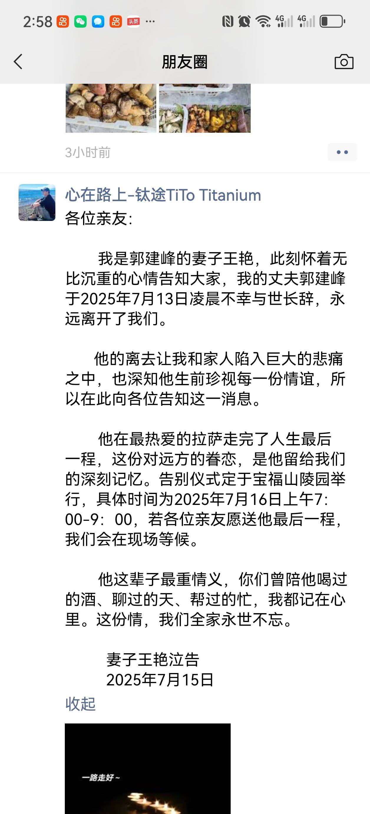 中國陝西鈦金屬品牌老闆郭建峰妻子通過微信朋友圈發布訃告。（圖／翻攝自微博）