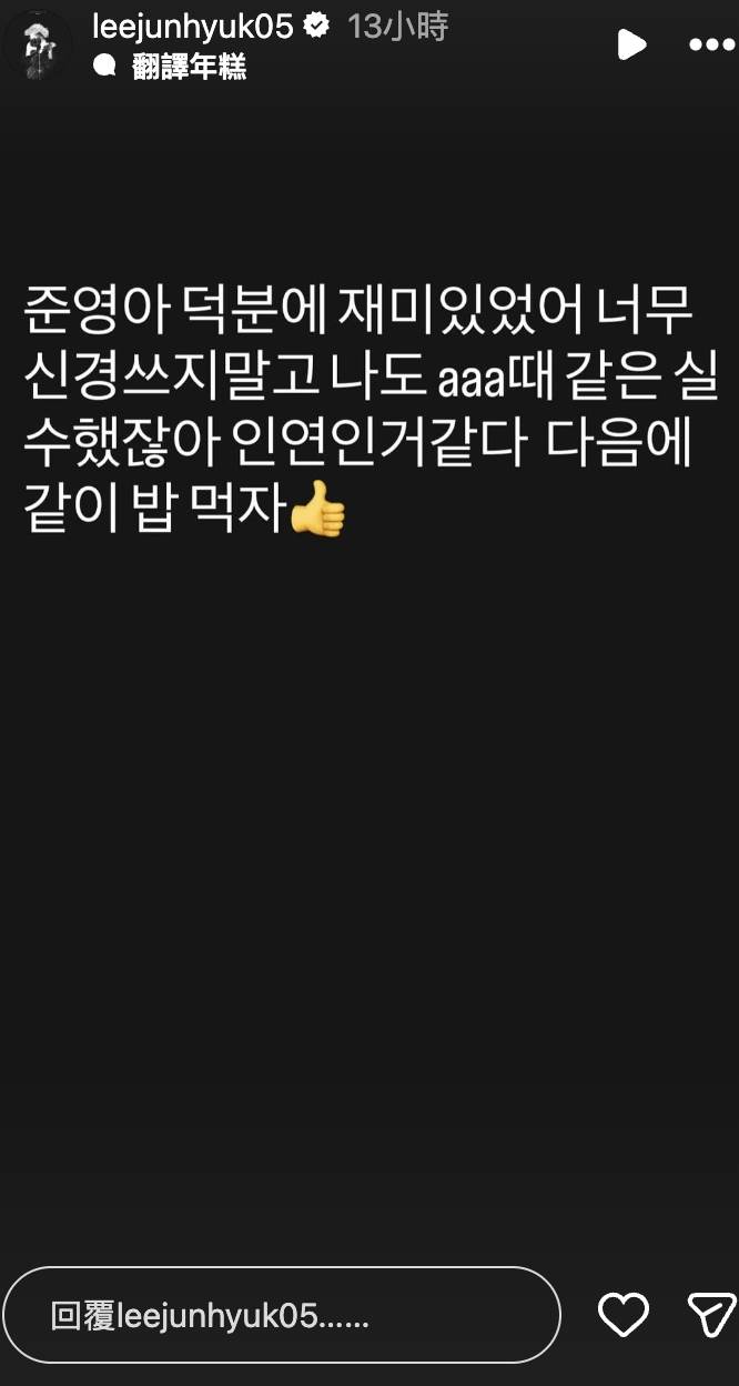 李濬榮對於烏龍事件道歉，而李浚赫也回應並約好一起吃飯。（圖／翻攝自李浚赫、李濬榮IG）