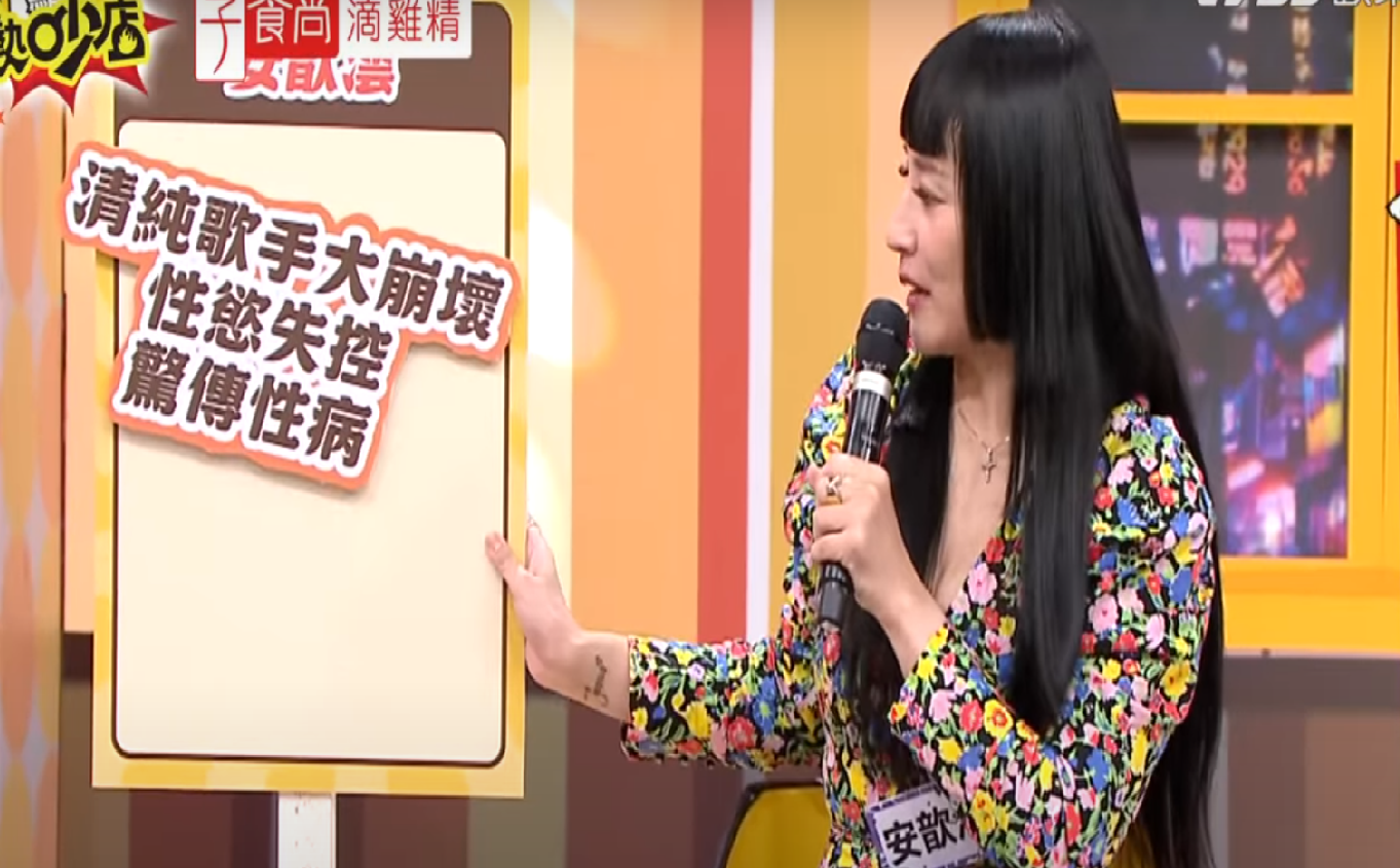 安歆澐<a href='https://star.ebc.net.tw/search/keyword?value=爆料' target='_blank'>爆料</a>出有一名知名清純歌手，疑似性愛成癮並染上性病，甚至還在公共場合中「蹭牆」，怪異舉止令全場大為震撼。（圖／翻攝自11點熱吵店YouTube）