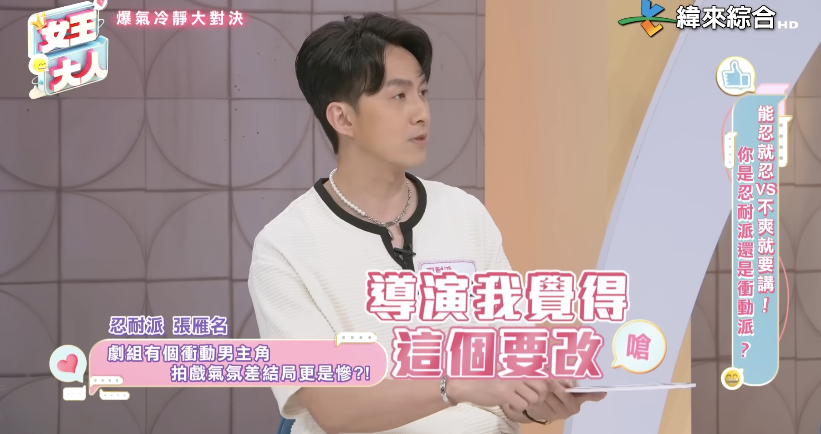 張雁名爆料該<a href='https://star.ebc.net.tw/search/keyword?value=男星' target='_blank'>男星</a>當場要求導演改劇本。（圖／翻攝自YouTube @緯來綜合台）