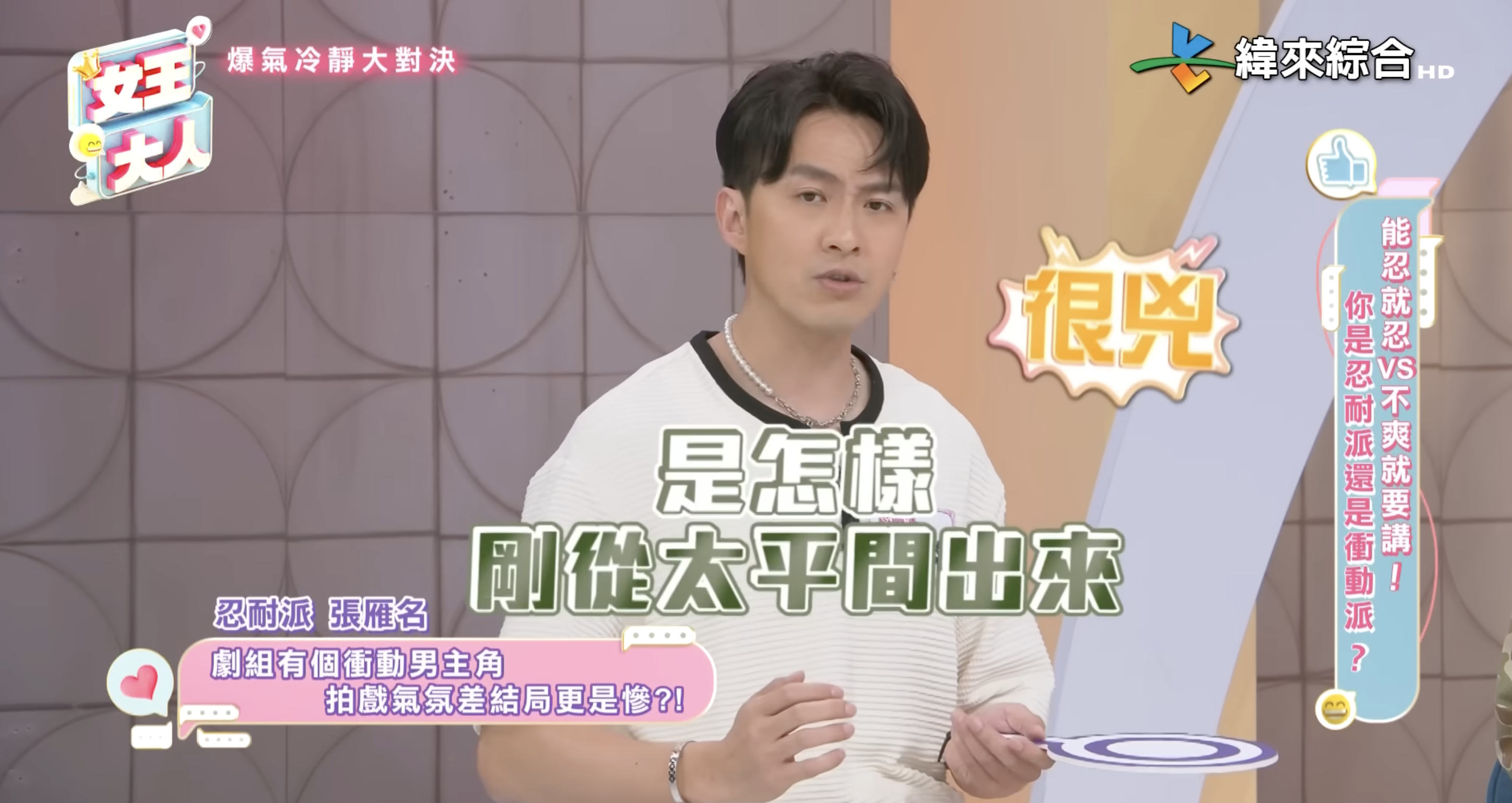 該男星不僅與導演有諸多衝突，就連燈光師、化妝師都曾遭到不滿。（圖／翻攝自YouTube @緯來綜合台）