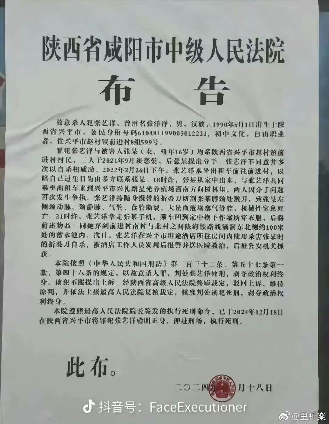 陝西咸陽市中級人民法院公布了一起殺人案件的詳細調查報告,證實張藝洋已於2024年12月18日依法被執行死刑。(圖/翻攝自裡神樂微博)