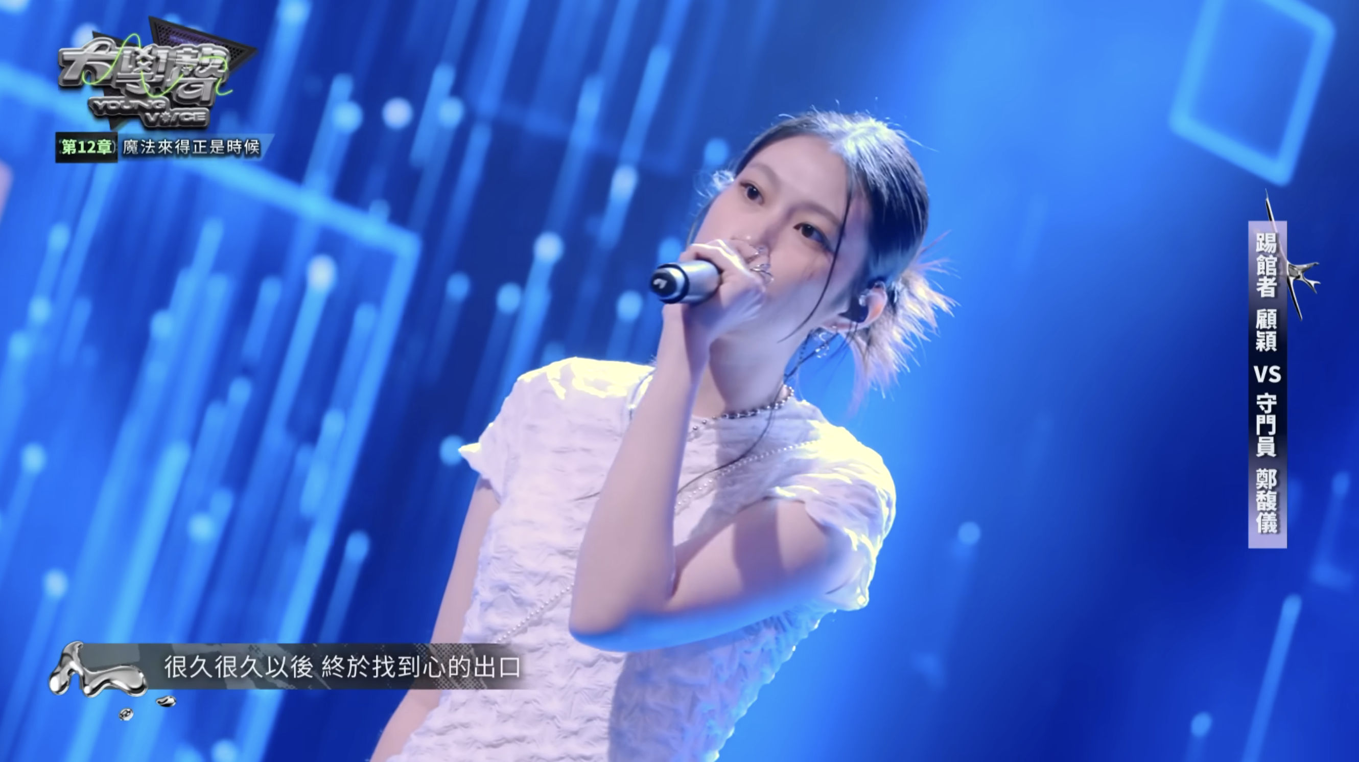 李千娜<a href='https://star.ebc.net.tw/search/keyword?value=女兒' target='_blank'>女兒</a><a href='https://star.ebc.net.tw/search/keyword?value=顧穎' target='_blank'>顧穎</a>參加歌唱選秀節目。(圖/翻攝自YouTube @大學聲Young Voice)