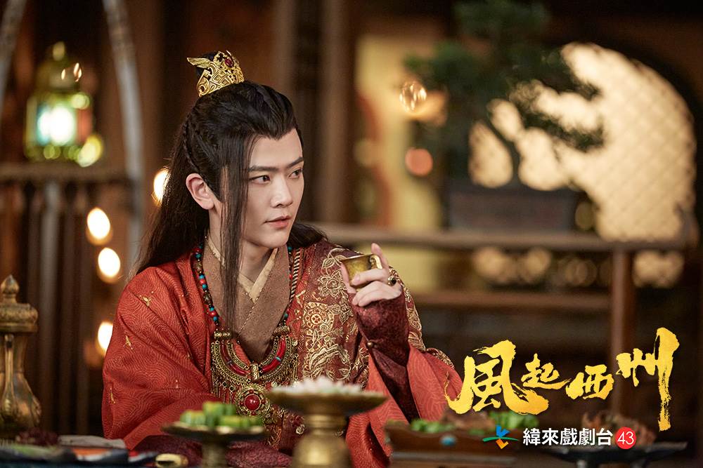 劉端端在《風起西州》中愛男不愛女,粉絲說他勾魂功力了得。(圖/緯來戲劇台提供)