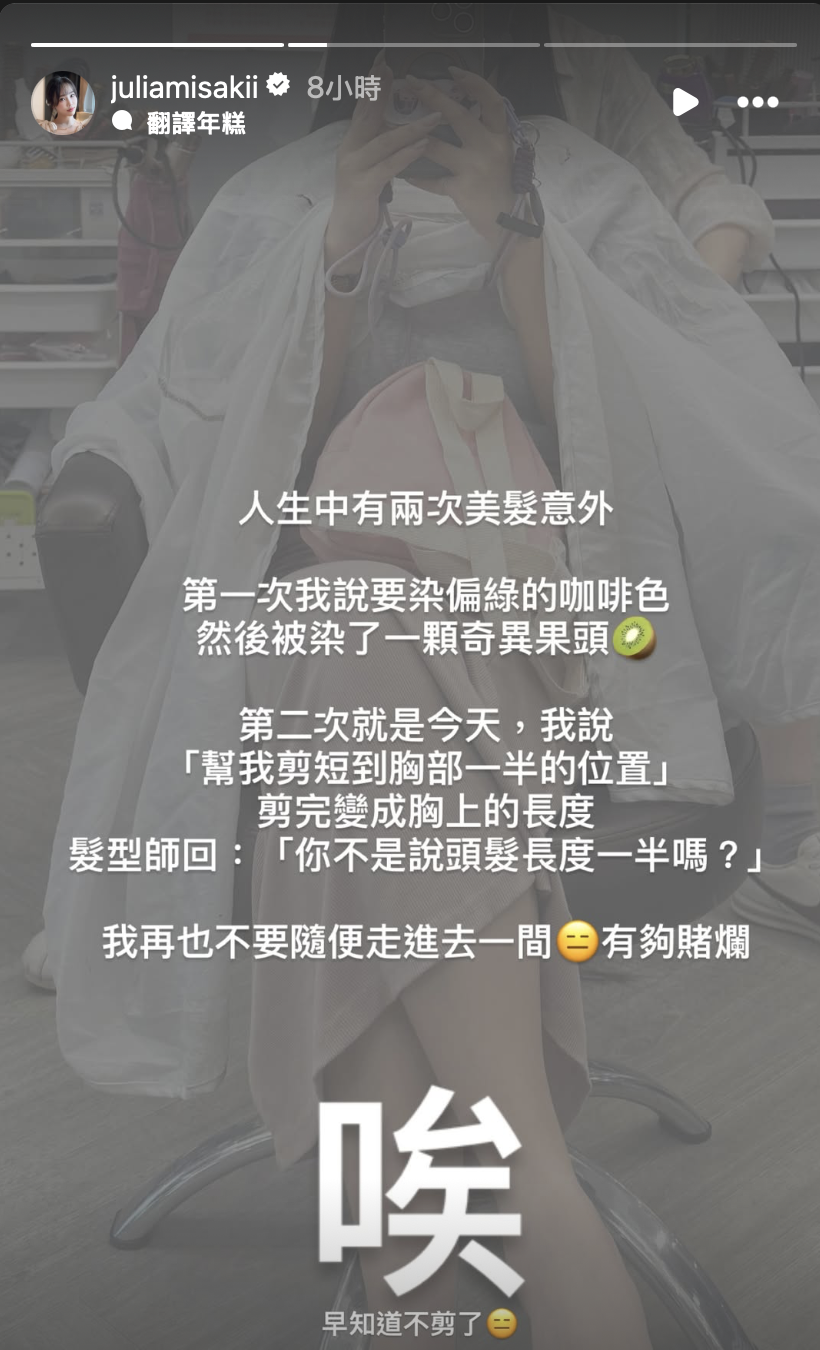咪妃遭遇「美髮意外」。(圖/翻攝自 IG @juliamisakii)