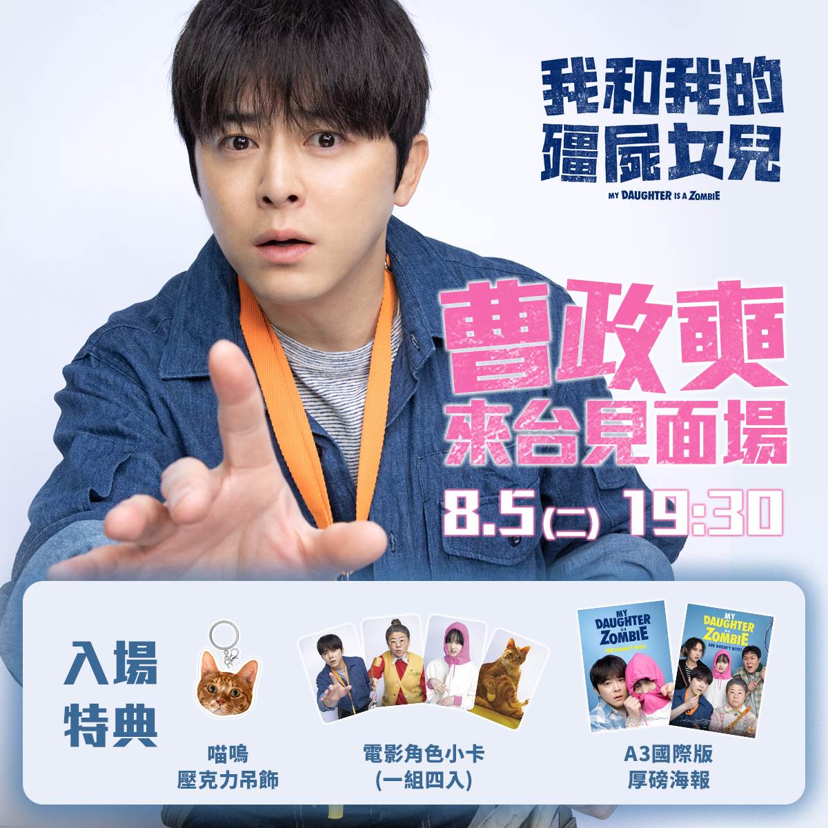 韓國影帝曹政奭來台宣傳《我和我的殭屍女兒》 將於8月5日舉辦見面場活動。(圖/車庫娛樂提供)