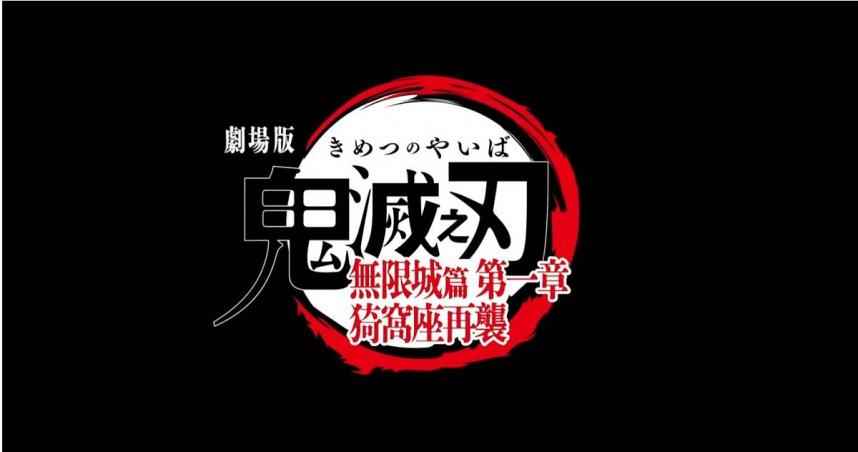 《劇場版「鬼滅之刃」無限城篇 第一章 猗窩座再襲》,在短短4天便創下驚人的票房成績。(圖/翻攝自Muse木棉花-TW YT)