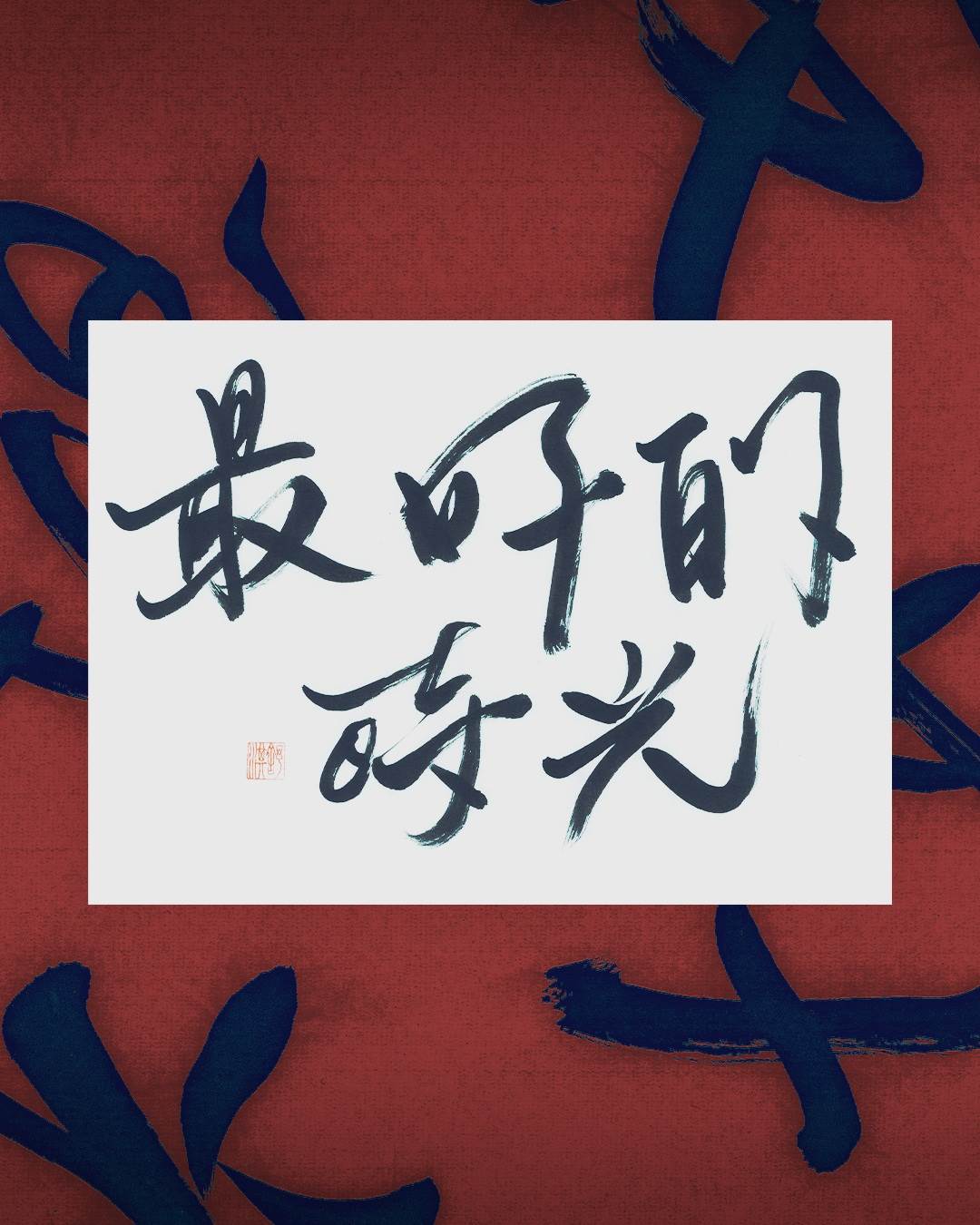 金馬影后舒淇親筆獻字「最好的時光」。(圖/金馬執委會)