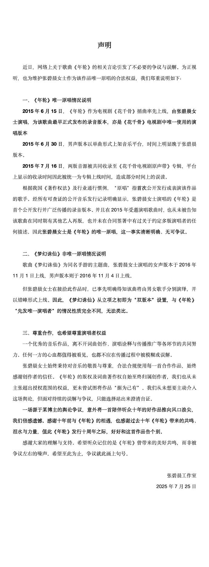 張碧晨工作室發出聲明。(圖/翻攝自張碧晨工作室)