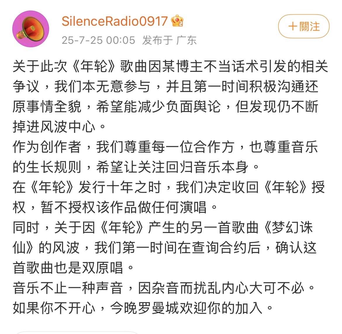 汪蘇瀧工作室聲明。（圖翻攝自微博@SilenceRadio0917）