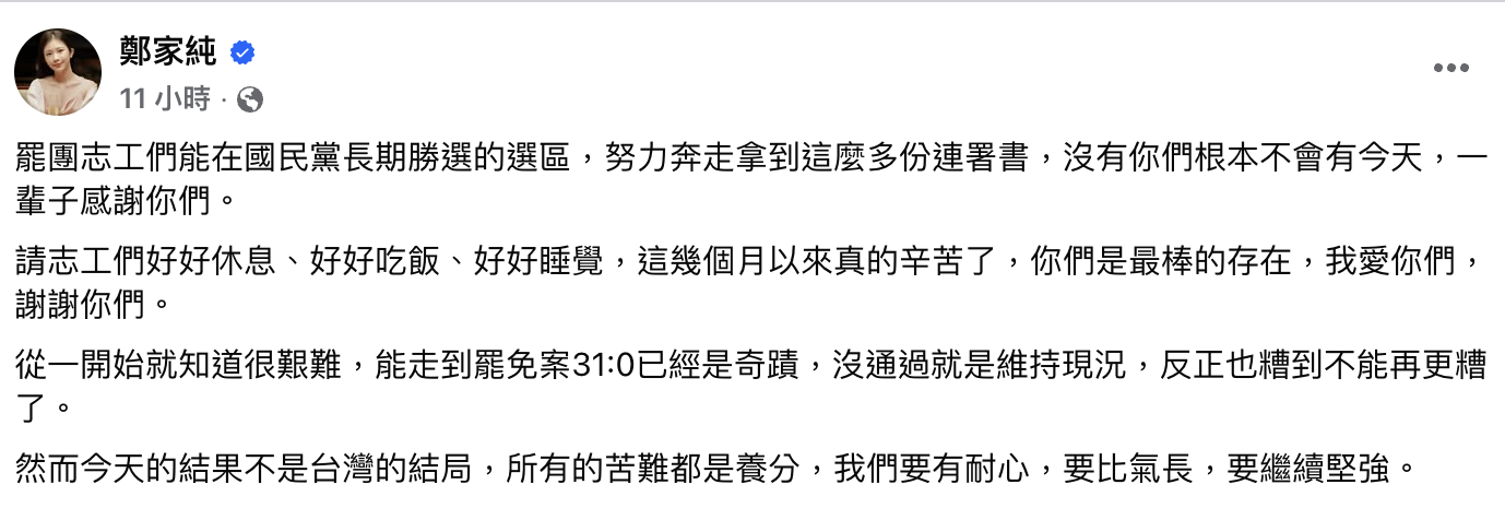 大罷免全數未過引發支持者低潮,鄭家純發文感謝<a href='https://star.ebc.net.tw/search/keyword?value=罷團志工' target='_blank'>罷團志工</a>,呼籲他們好好休息。(圖/翻攝自鄭家純臉書)