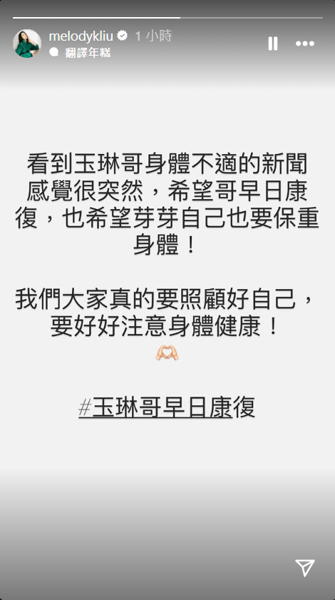 Melody劉恭顯在5月剛辭去主持長達5年的《11點熱吵店》,沒想到才過兩個月,卻聽到昔日搭檔沈玉琳住院的消息。(圖/翻攝自IG@Melody)