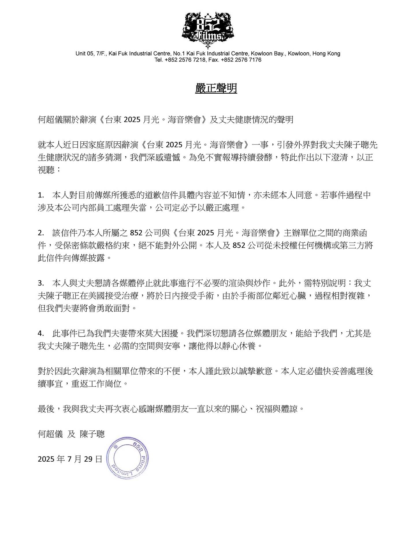 何超儀關於<a href='https://star.ebc.net.tw/search/keyword?value=辭演' target='_blank'>辭演</a>《台東 2025 月光。海音樂會》及丈夫健康情況的聲明。(圖/何超儀提供)