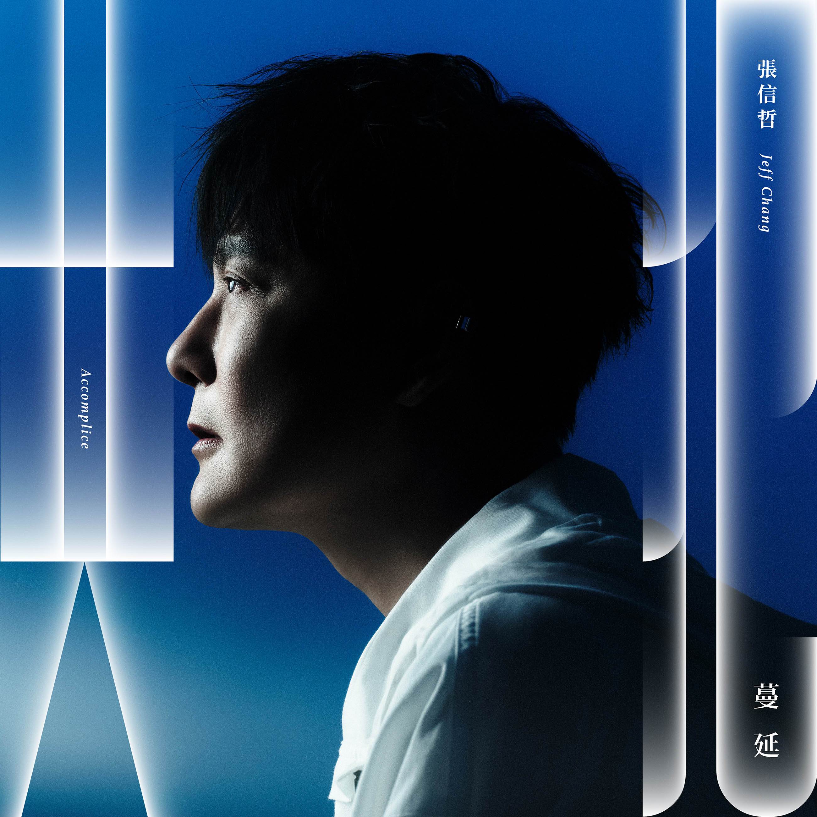 張信哲專輯第二波主打歌《共犯》將於8月6日正式發行。(圖/潮水音樂提供)