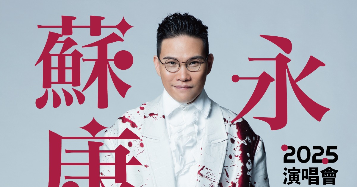 香港情歌天王蘇永康。(圖/D-SHOW提供)