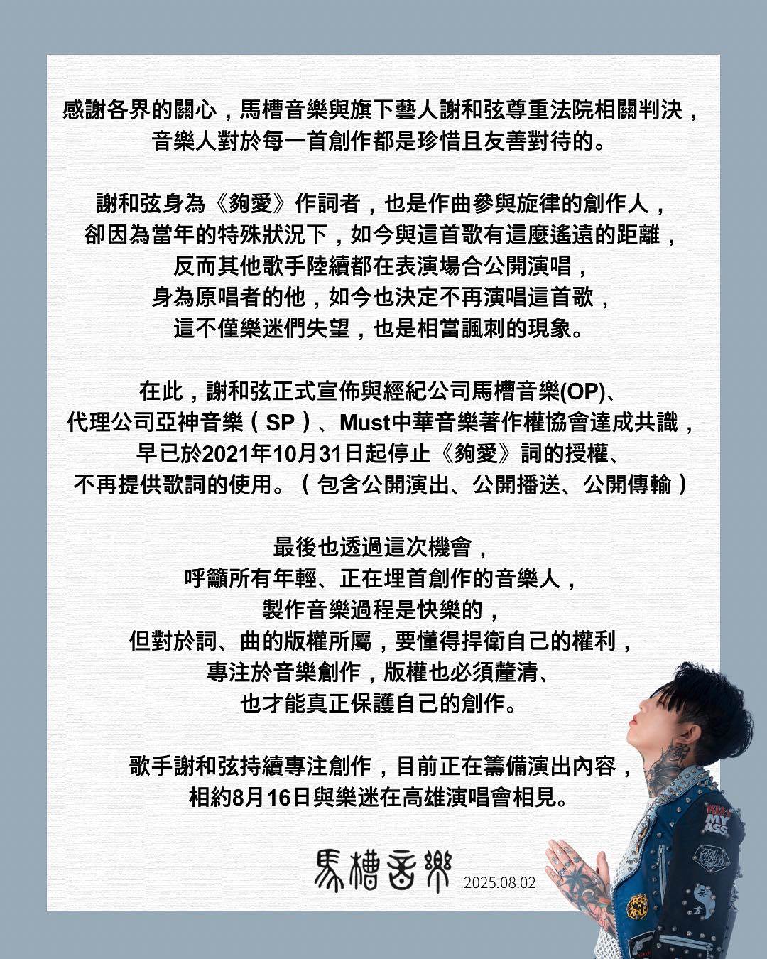 歌手謝和弦透過馬槽音樂發聲明,表示尊重法院判決。(圖/翻攝自<a href='https://star.ebc.net.tw/search/keyword?value=陳緗妮' target='_blank'>陳緗妮</a> 臉書)
