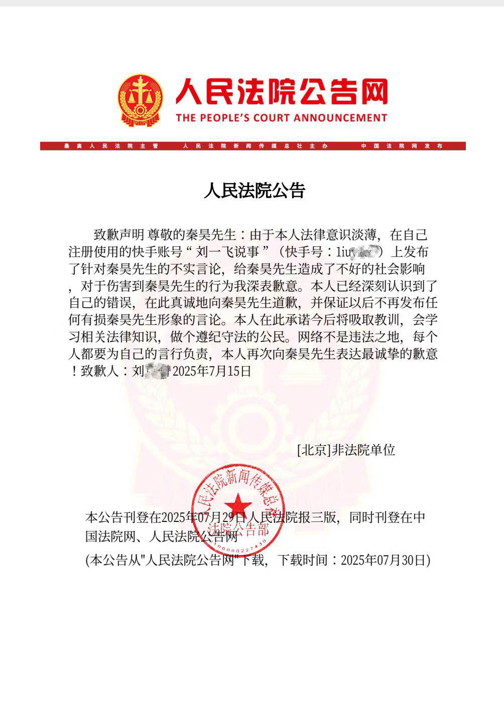 網友道歉聲明。(圖/翻攝自秦昊工作室微博)