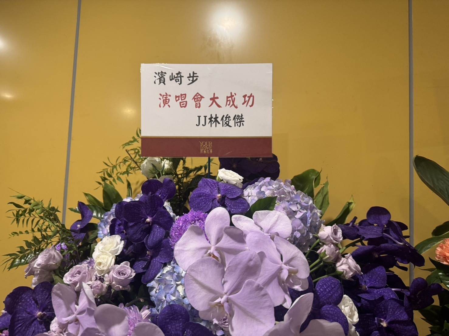 林俊傑和王彩樺都送了花籃來濱崎步演唱會現場。(圖/記者楊雅芸攝)