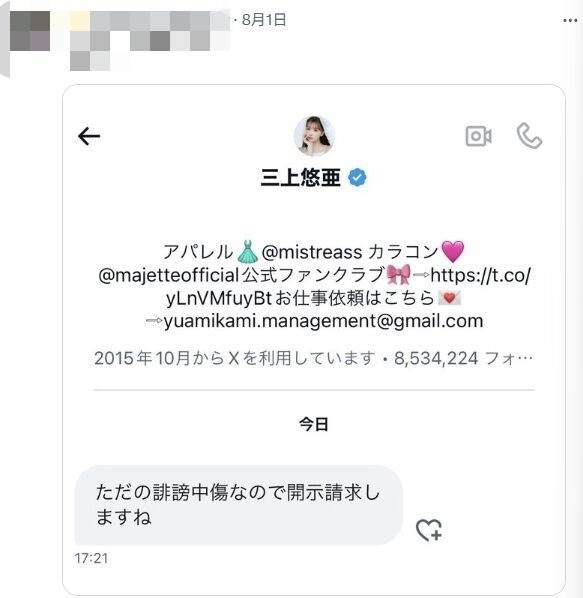 三上悠亞憤怒表示,「這是誹謗中傷,我會向平台申請揭露你的身分資訊。」圖/翻攝自X)
