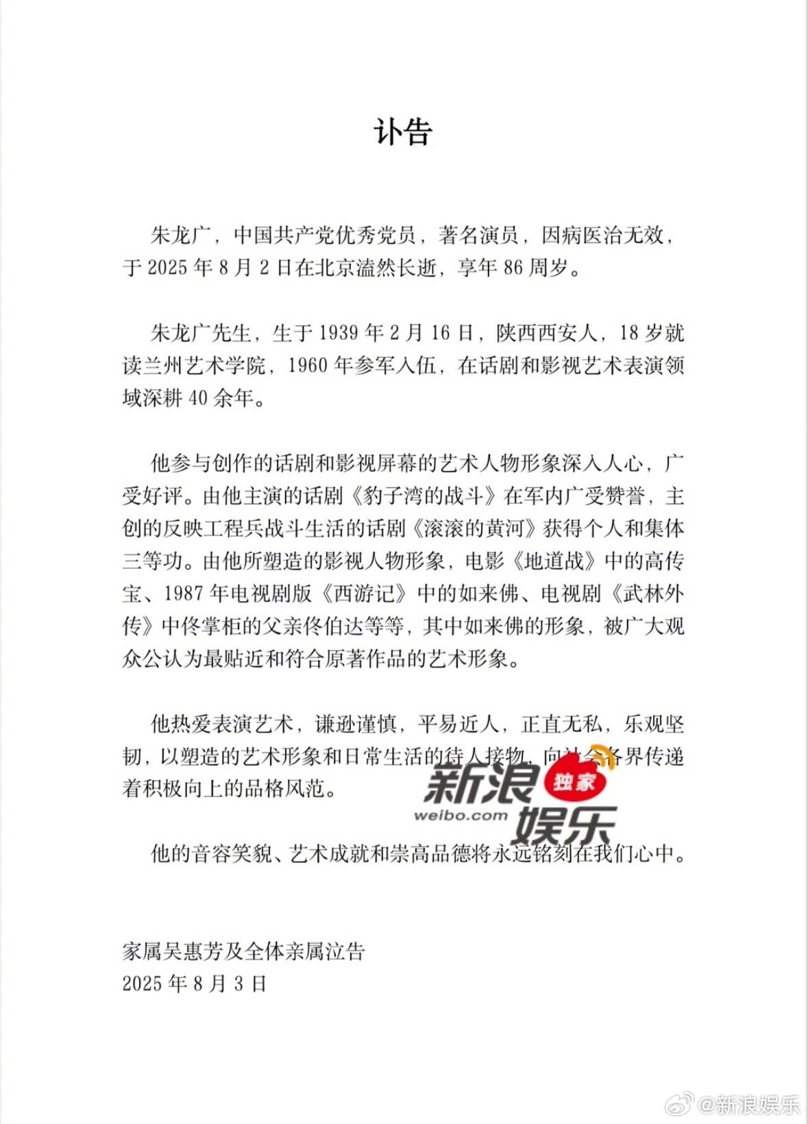 家屬對外宣布朱龍廣的死訊。(圖/翻攝自新浪娛樂微博)