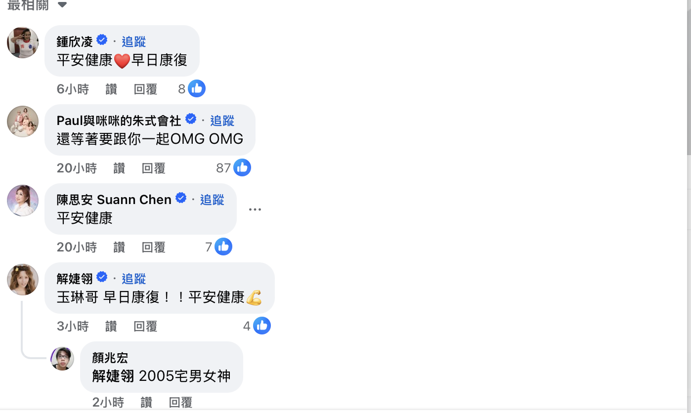 演藝圈不少好友湧入祝福沈玉琳早日康復。(圖/翻攝自沈玉琳臉書)