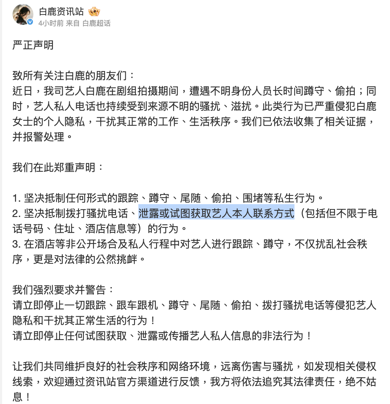 白鹿經紀團隊發布嚴正聲明。(圖/翻攝自 微博 @白鹿資訊站)