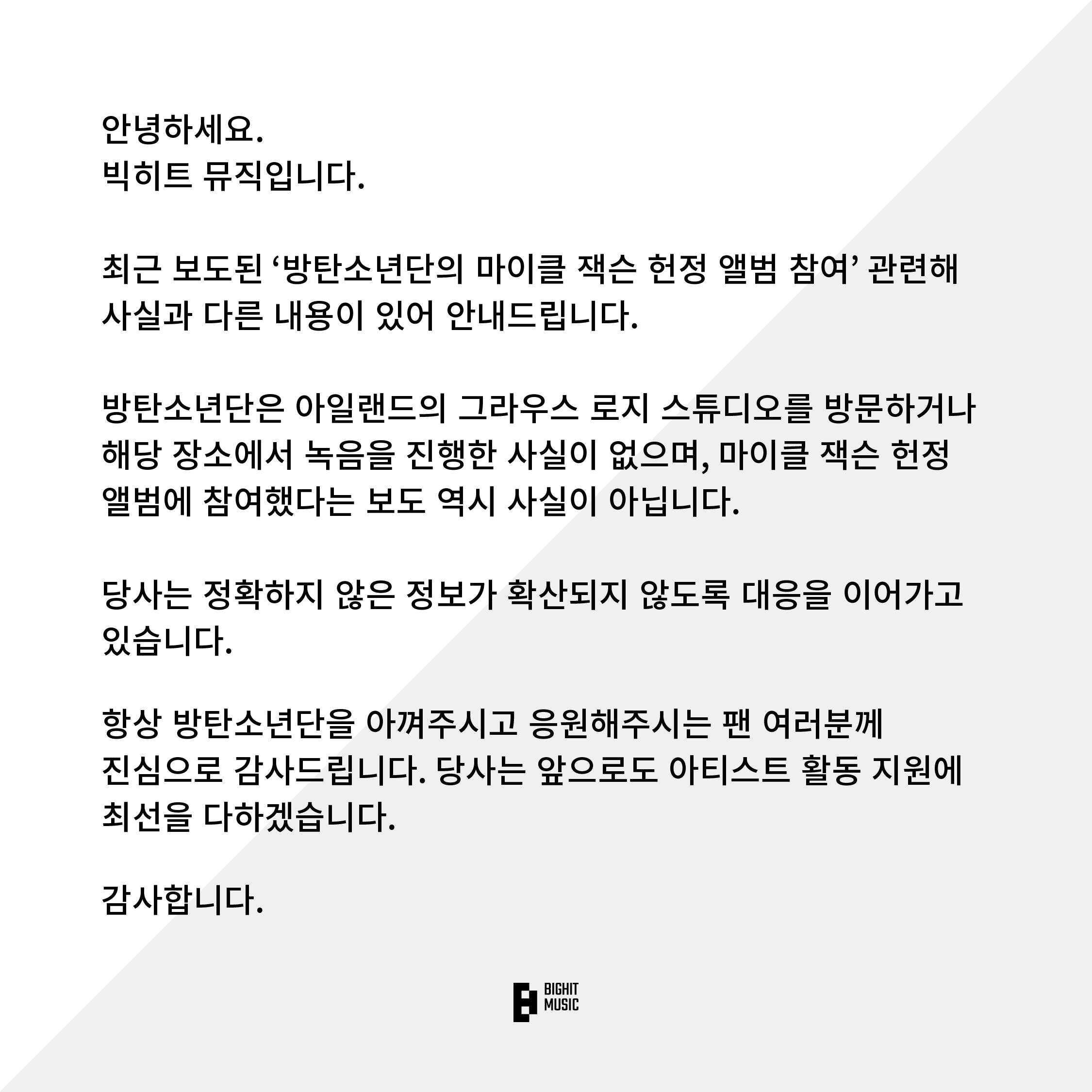 韓國男團BTS（防彈少年團）所屬經紀公司Big Hit Music發聲明，表明參加麥可·傑克森未公開歌曲錄音一事為假。（圖／翻攝自BTS X）