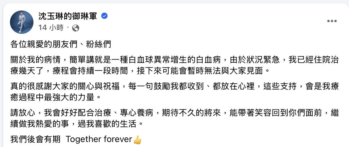 沈玉琳發文透露病況。(圖/翻攝自 臉書 @沈玉琳的御琳軍 )