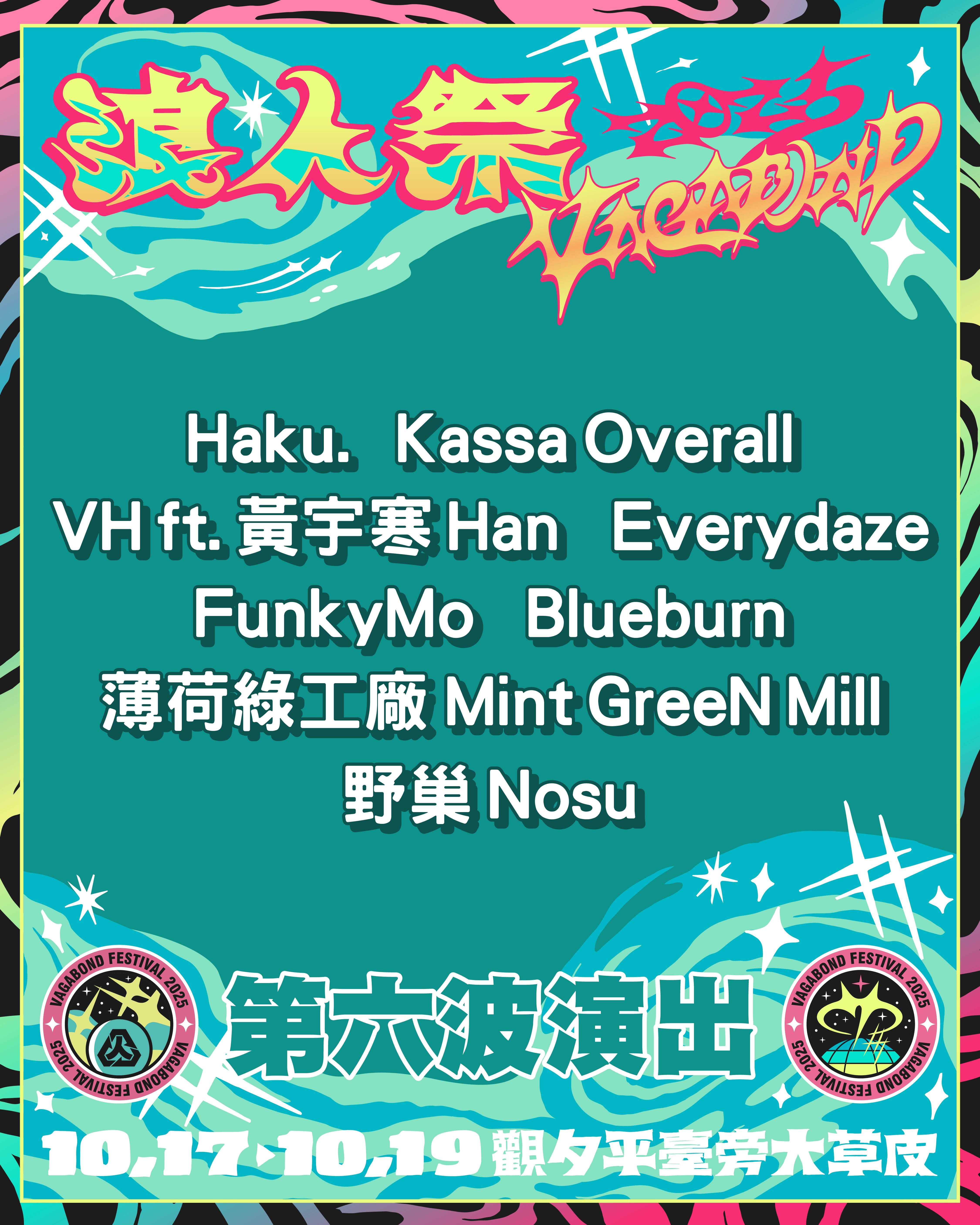 <a href='https://star.ebc.net.tw/search/keyword?value=2025浪人祭' target='_blank'>2025浪人祭</a>第六波演出名單。（圖／笨道策展有限公司提供）