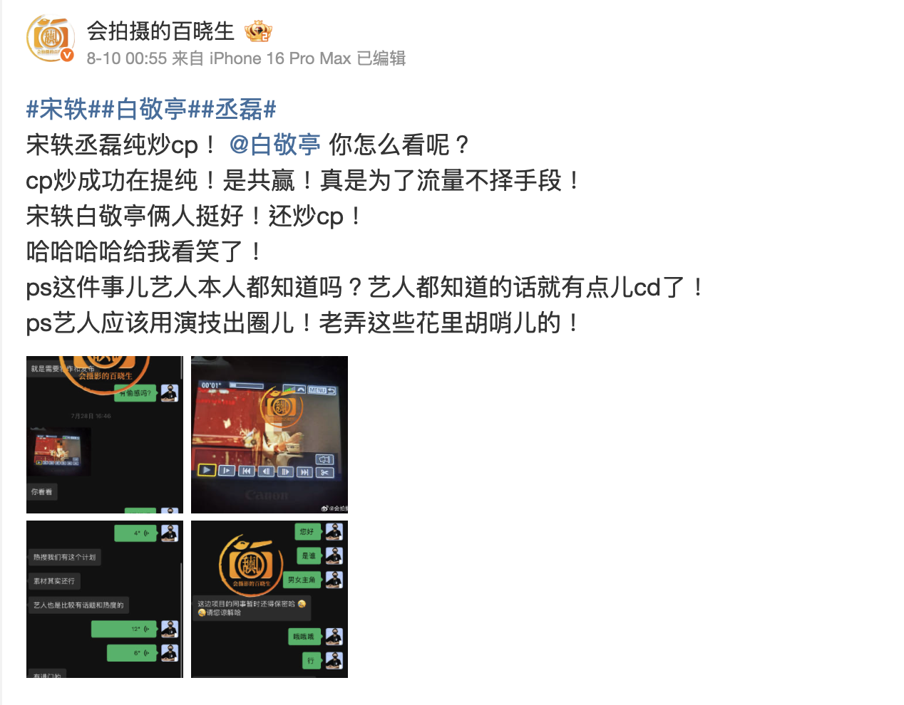 中國狗仔「會拍攝的百曉生」爆料劇組刻意炒CP。（圖／翻攝自微博）