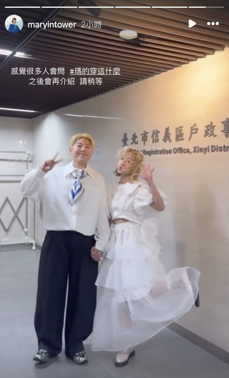 瑪麗與女友Joy今登記結婚。（圖／翻攝自IG＠maryintower）