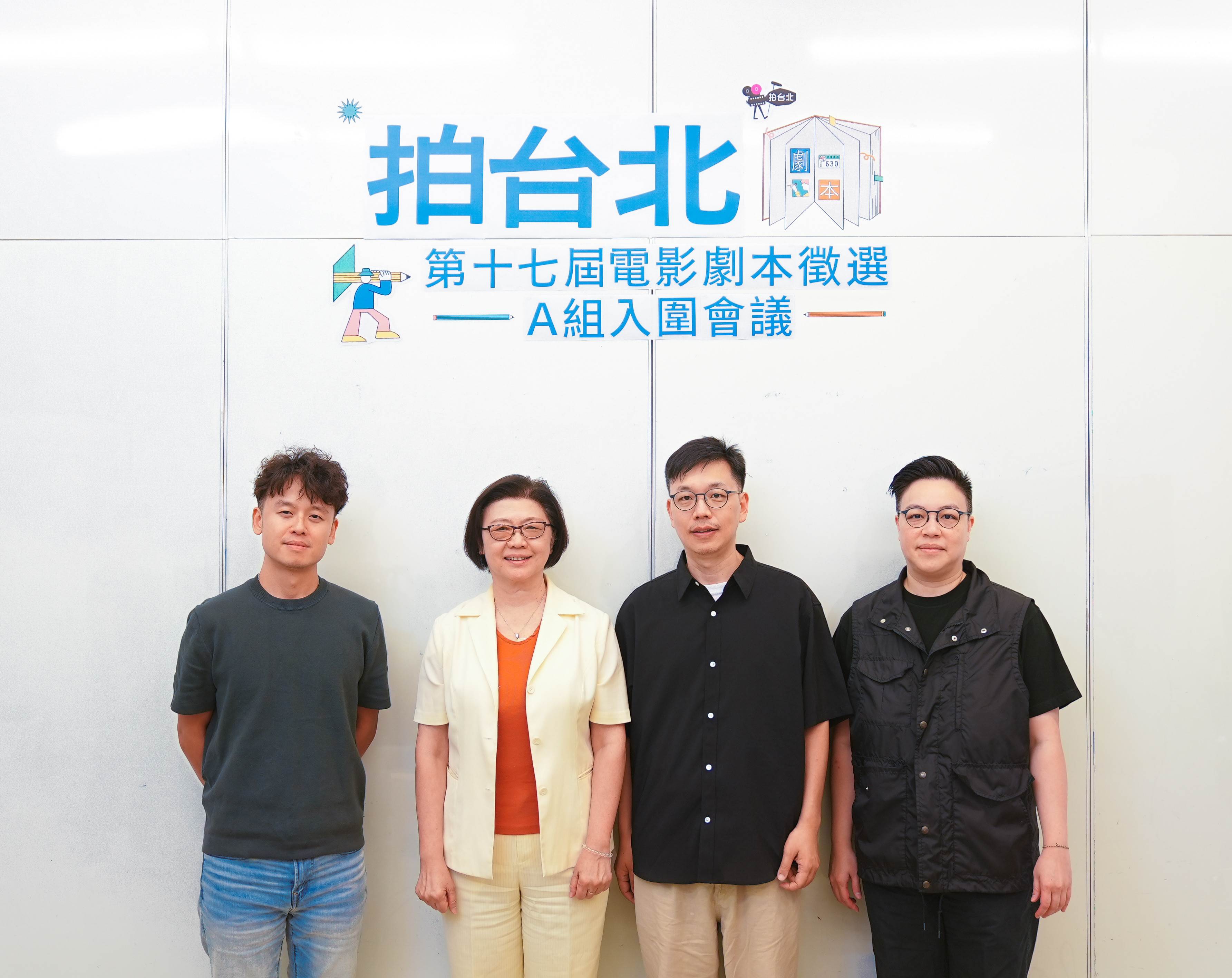 影委會饒紫娟總監(左二)、拍台北評審唐福睿(左起)、侯季然、黃熙合照。(圖/台北市電影委員會提供)