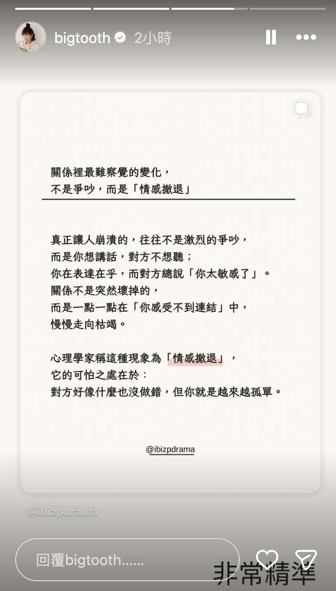 大牙深夜在社群限動轉發一篇談「情感撤退」的文章。（圖／翻攝自大牙IG）