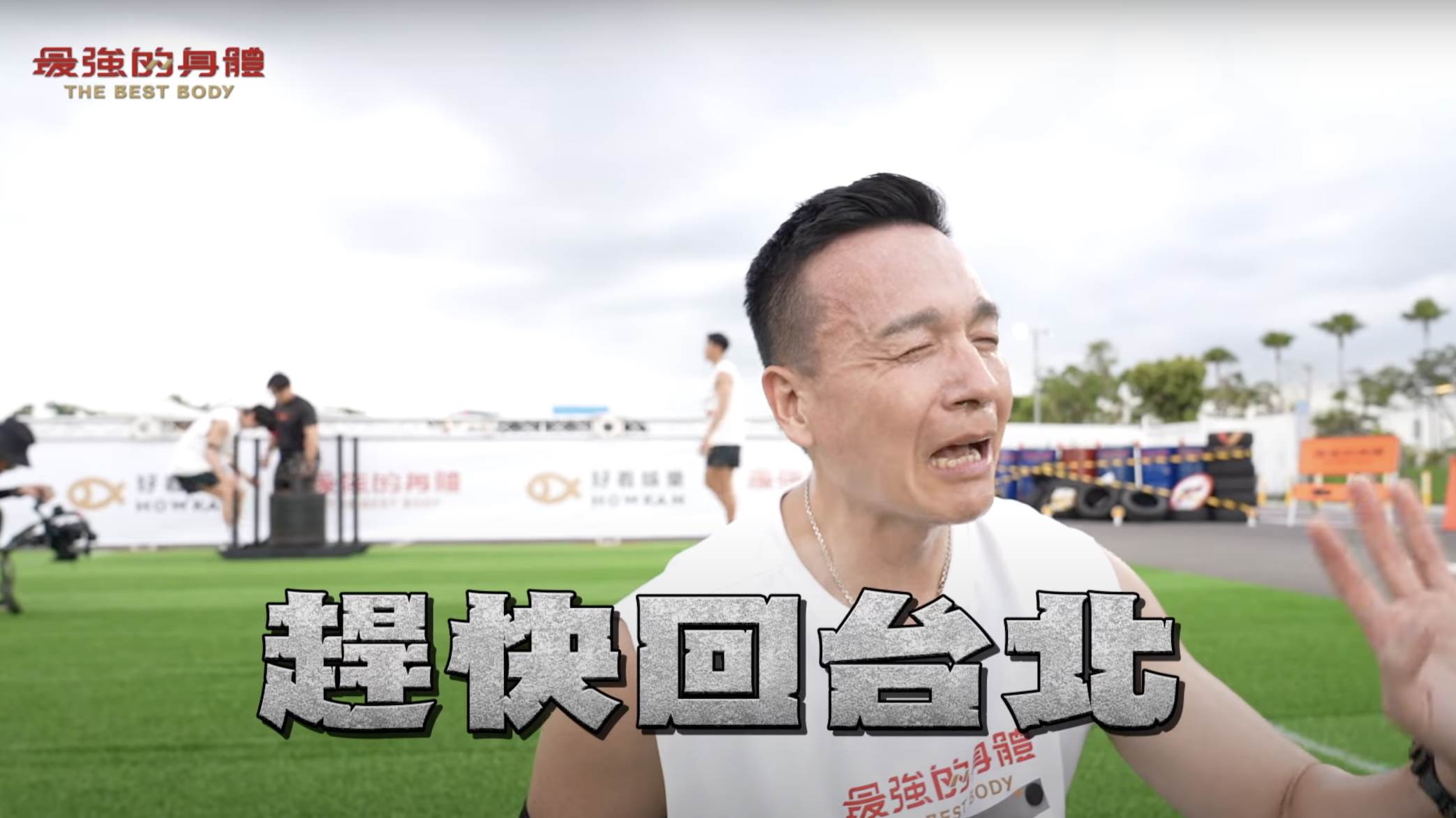 《最強的身體》客家一哥小鐘則氣喘吁吁地直呼：「想趕快回台北」。（圖／好看娛樂提供）