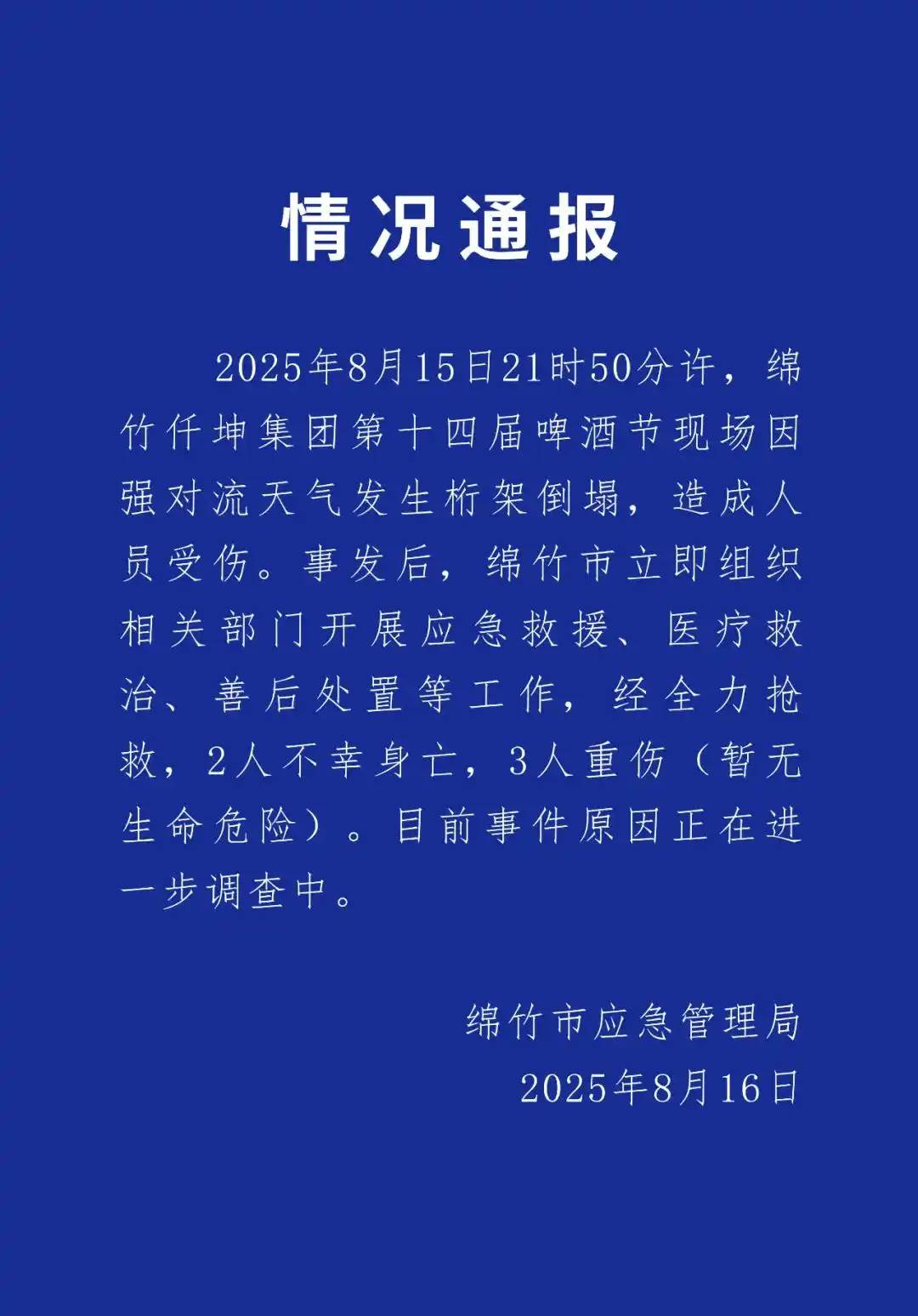 綿竹市應急管理局發布情況通報。（圖／翻攝自微博@中國新聞週刊）