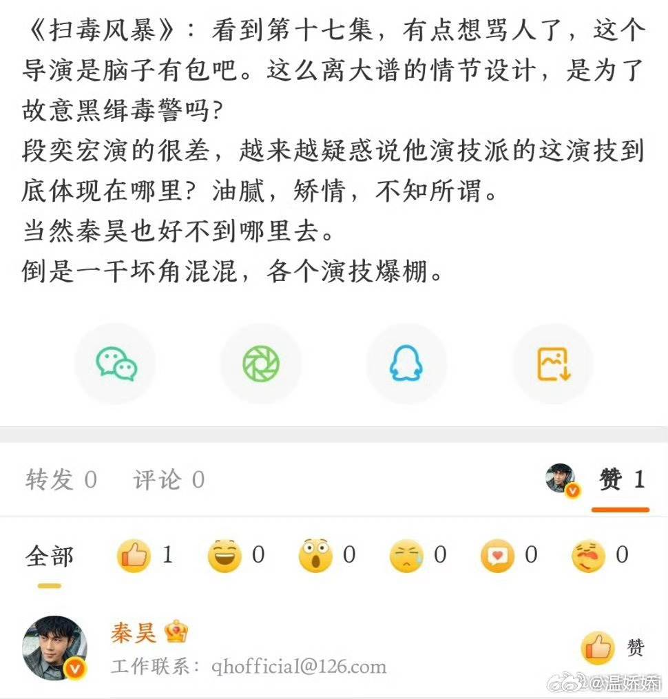 秦昊按讚網友評論段奕宏在《掃毒風暴》演技差的文章。（圖／翻攝自《掃毒風暴》微博）