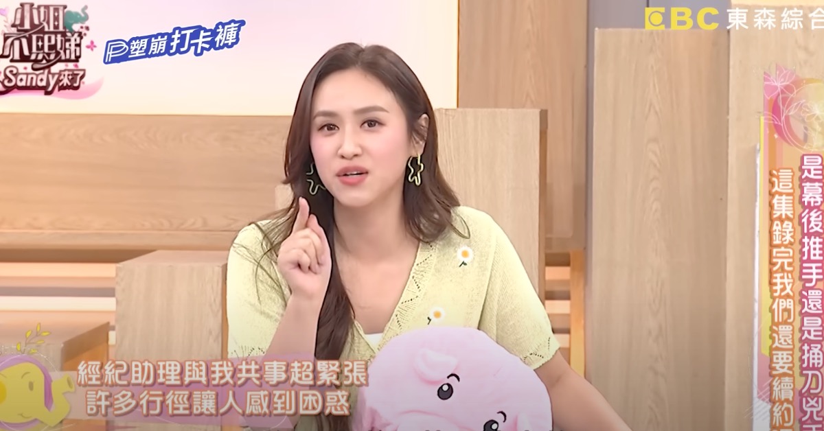 Sandy在節目中透露曾遇過某位助理的怪異行徑。（圖／翻攝自YouTube @小姐不熙娣）