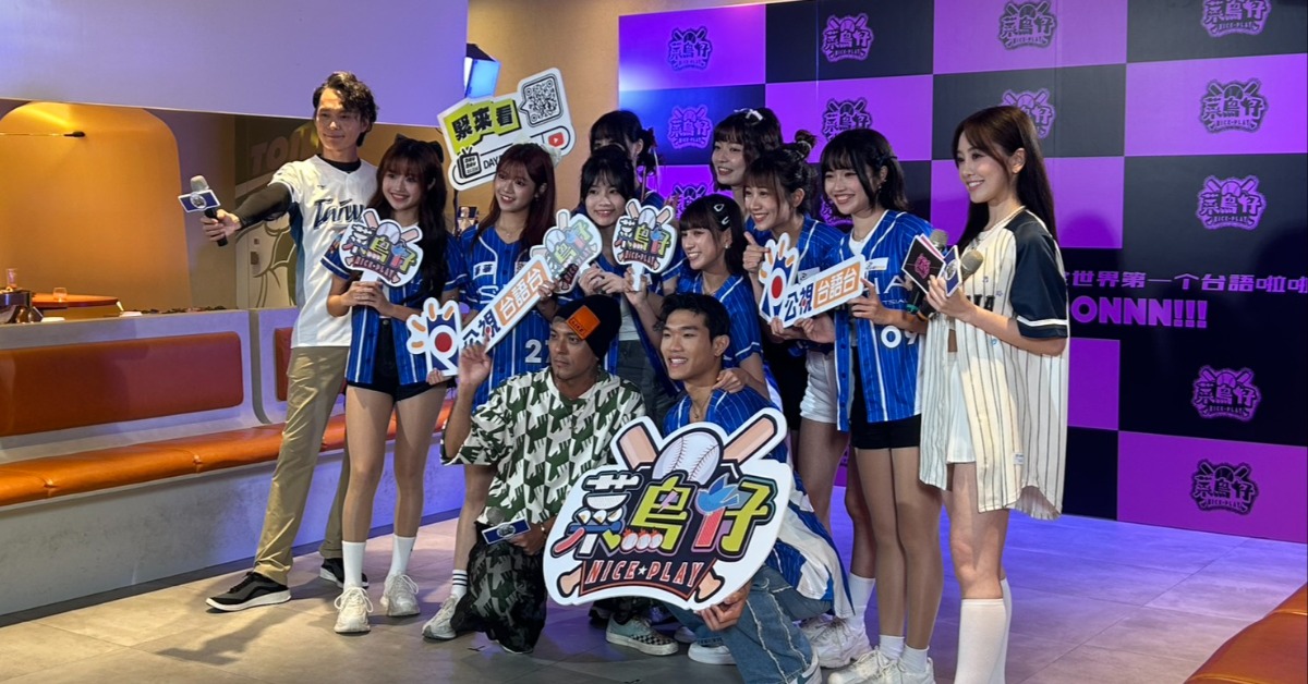 實境節目《菜鳥仔NICE PLAY》舉辦誓師記者會。（圖／記者陳怡伶攝）