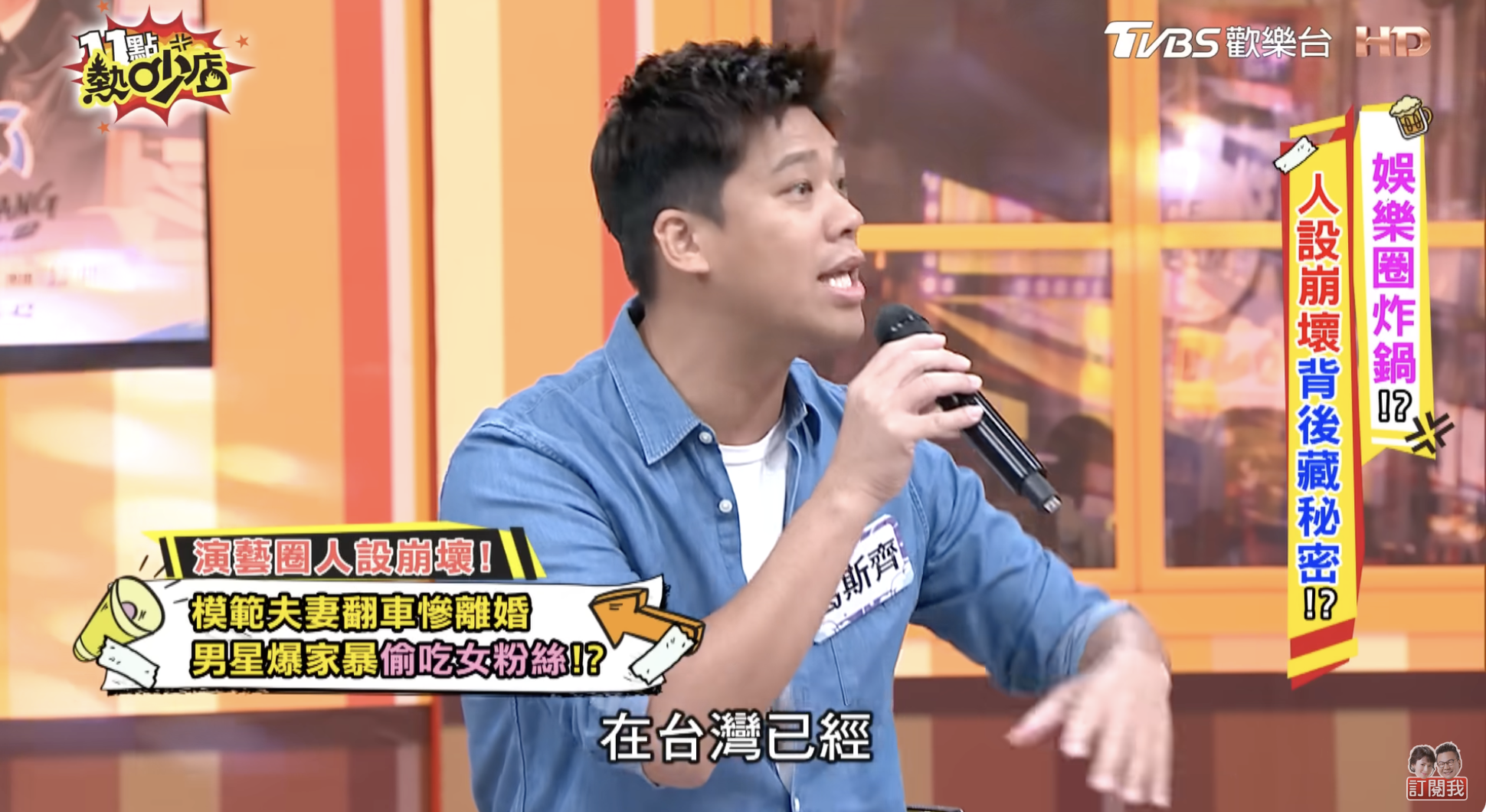 葛斯齊5月上節目爆料的當事人疑似就是夏克立。（圖／翻攝自YouTube @11點熱炒店）