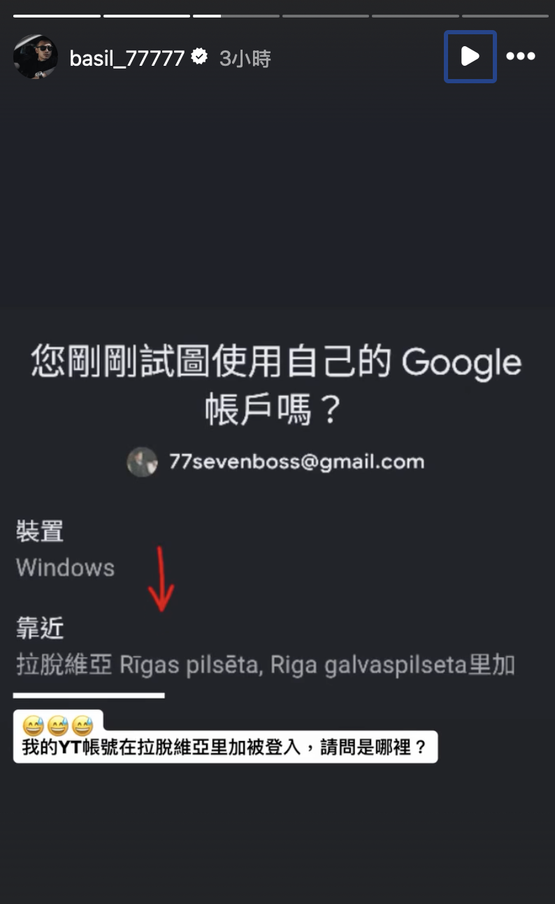 77老大收到帳號嘗試在拉脫維亞登入的通知。（圖／翻攝自IG @basil_77777）
