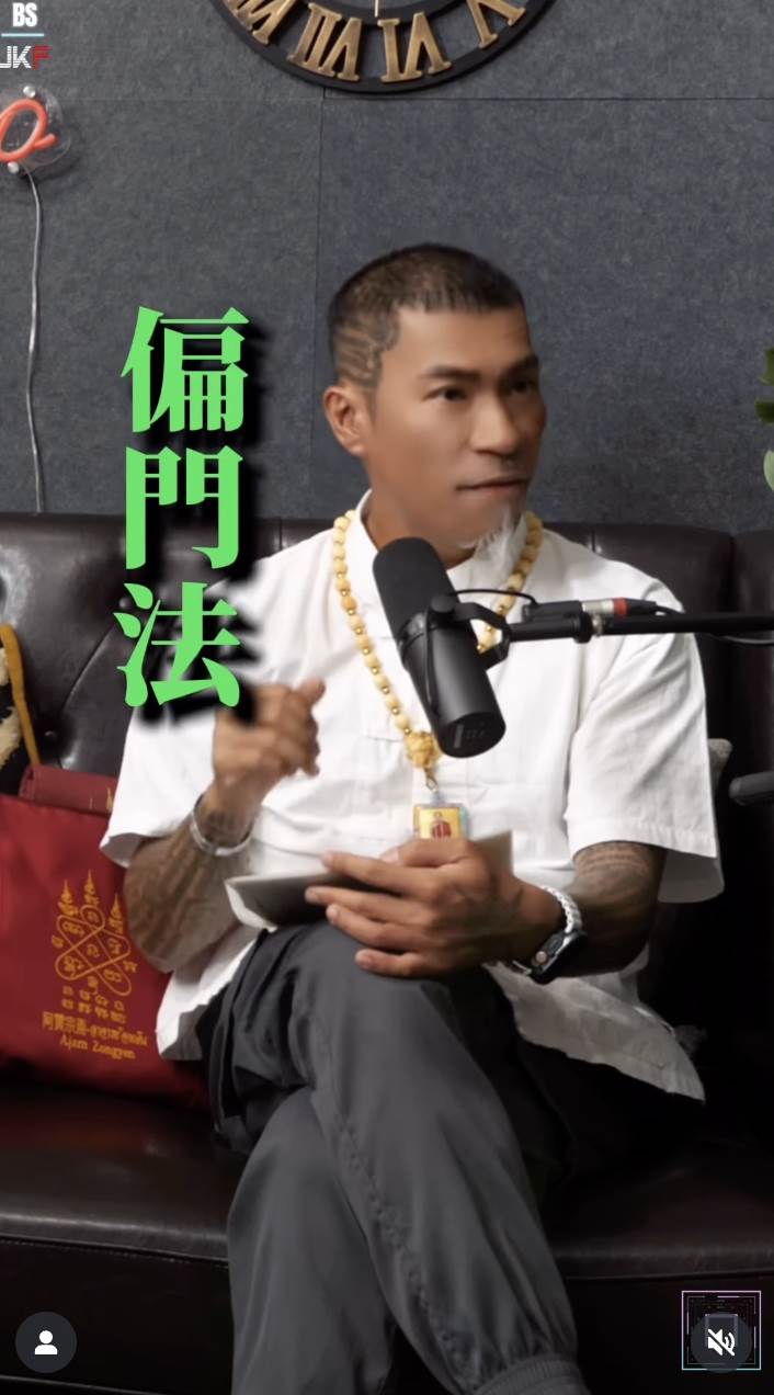 阿贊宗焉表示如果沒有通過考試就施法，基本都是使用偏門法術。（圖／翻攝自圤智雨 IG）