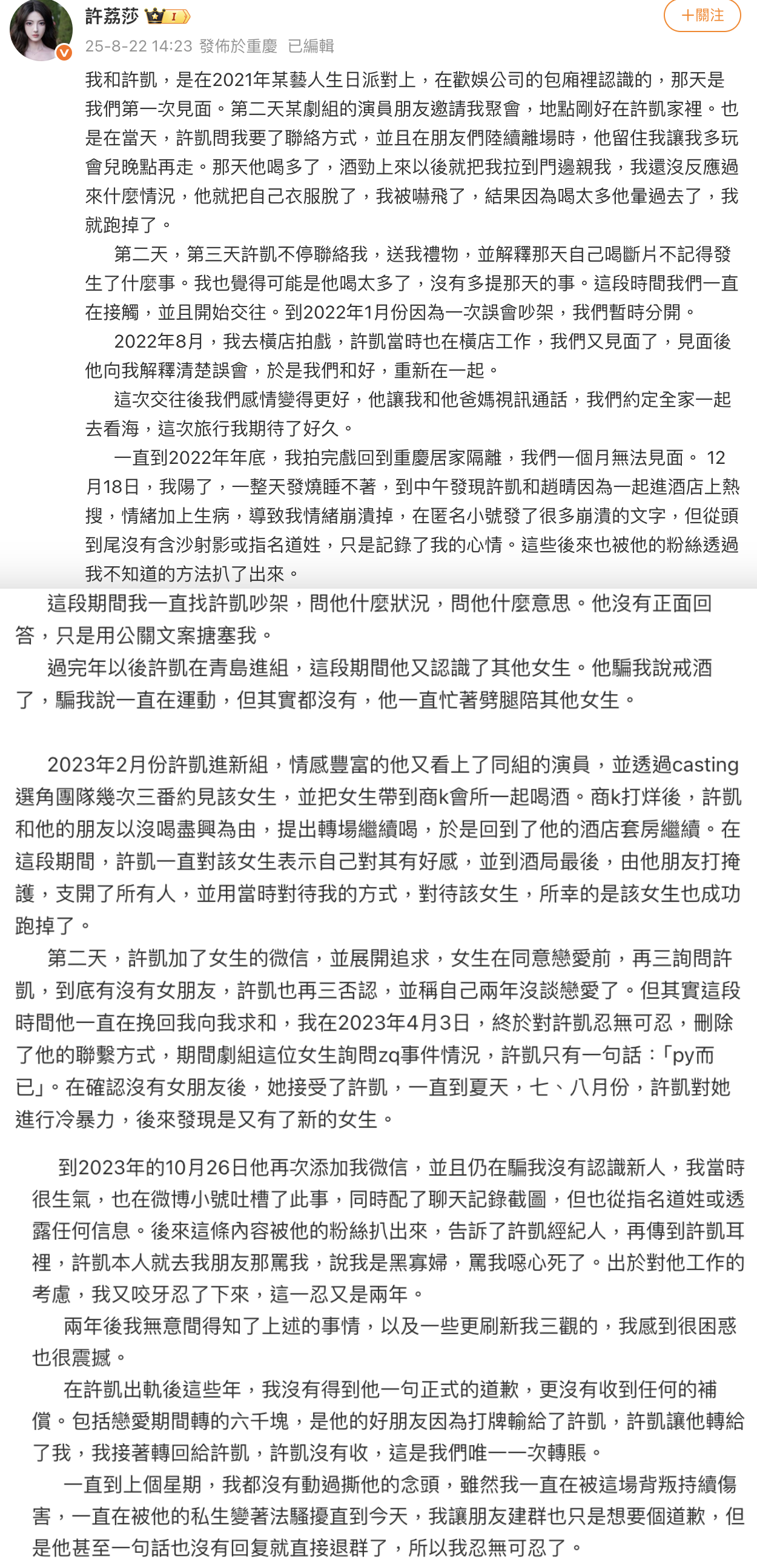 許荔莎控訴許凱全文。（圖／翻攝自許荔莎微博）