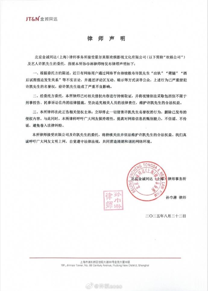 許凱委託律師發聲明。(圖/翻攝自許凱微博)