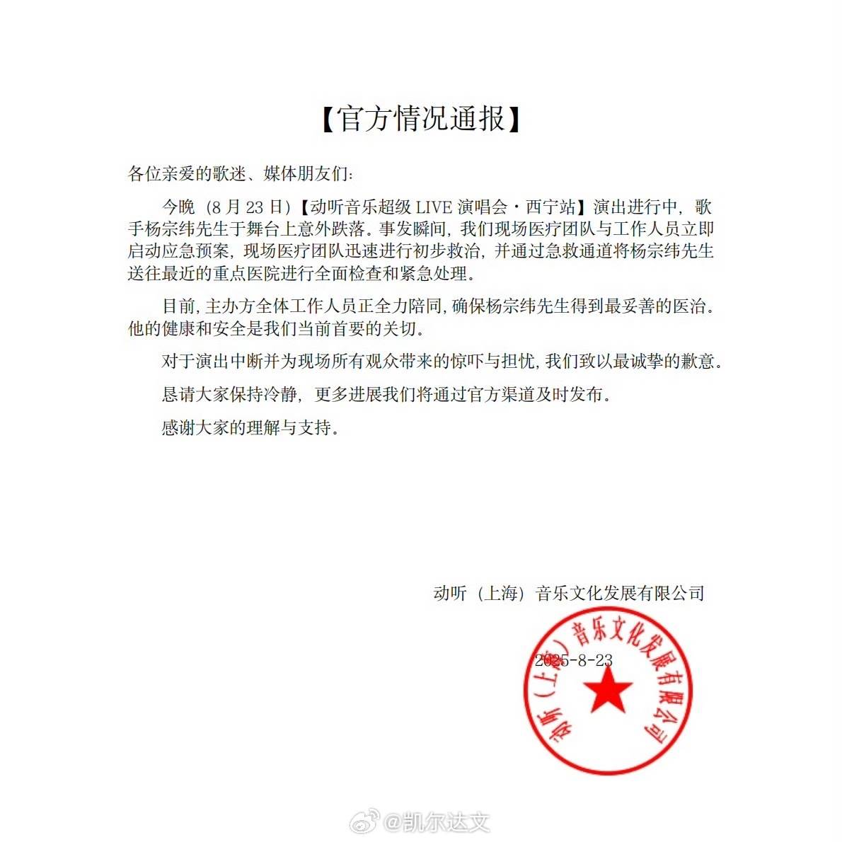主辦方「動聽(上海)音樂文化發展有限公司」針對此次的舞台意外事件發布聲明。(圖/翻攝自微博@凱爾達文)